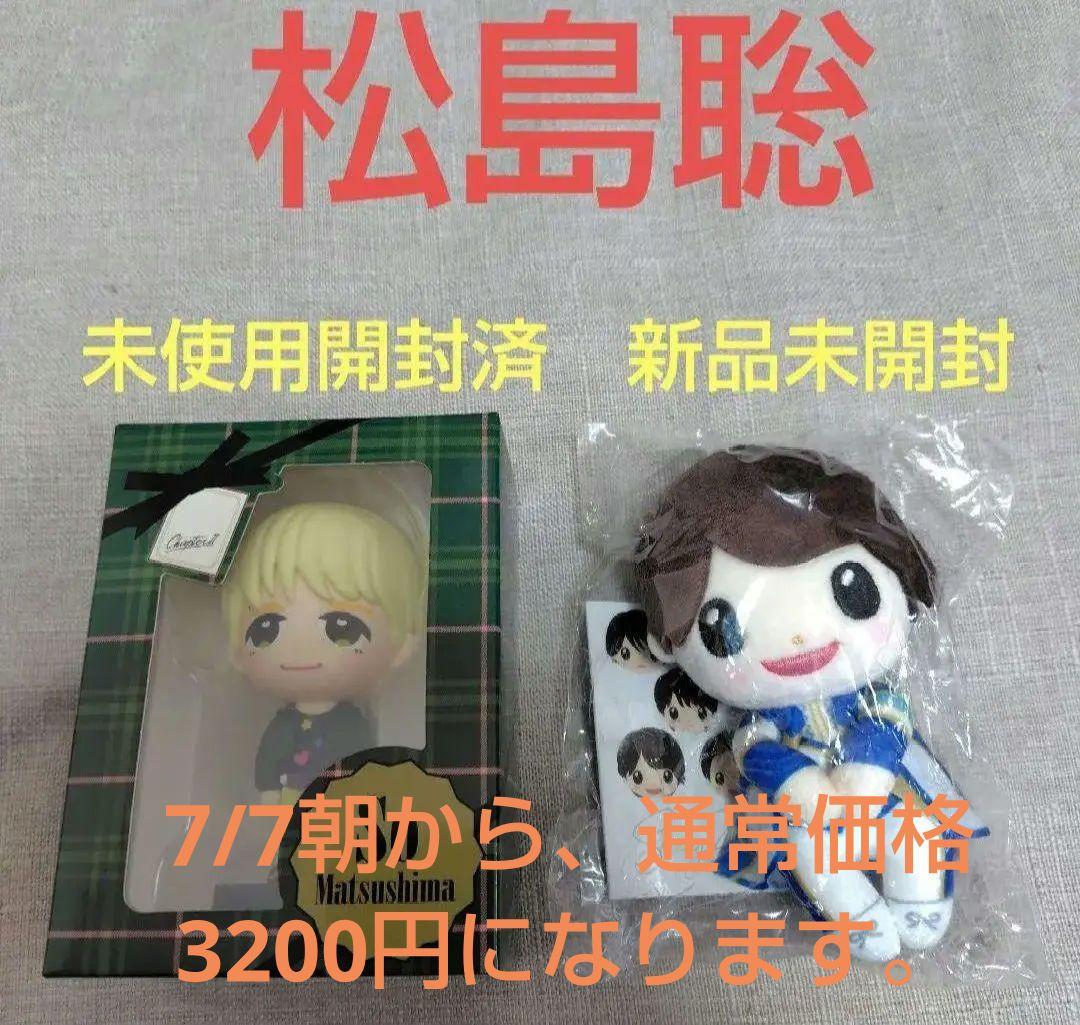 松島聡 アクスタ ちょっこりさん フィギュア まとめ売り Sexy Zone 松島聡 Chapter Ⅱ フィギュア ちょっこりさん - メルカリ
