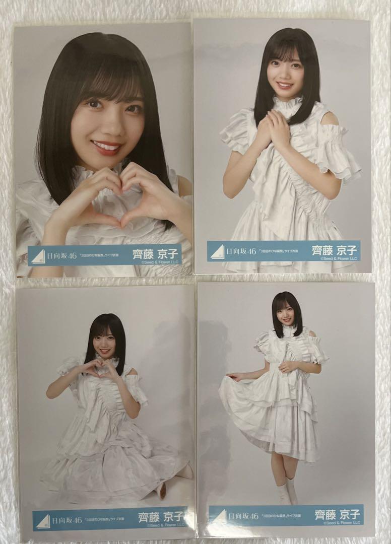 日向坂46 齊藤京子 3回目のひな誕祭 ライブ衣装 生写真 コンプ