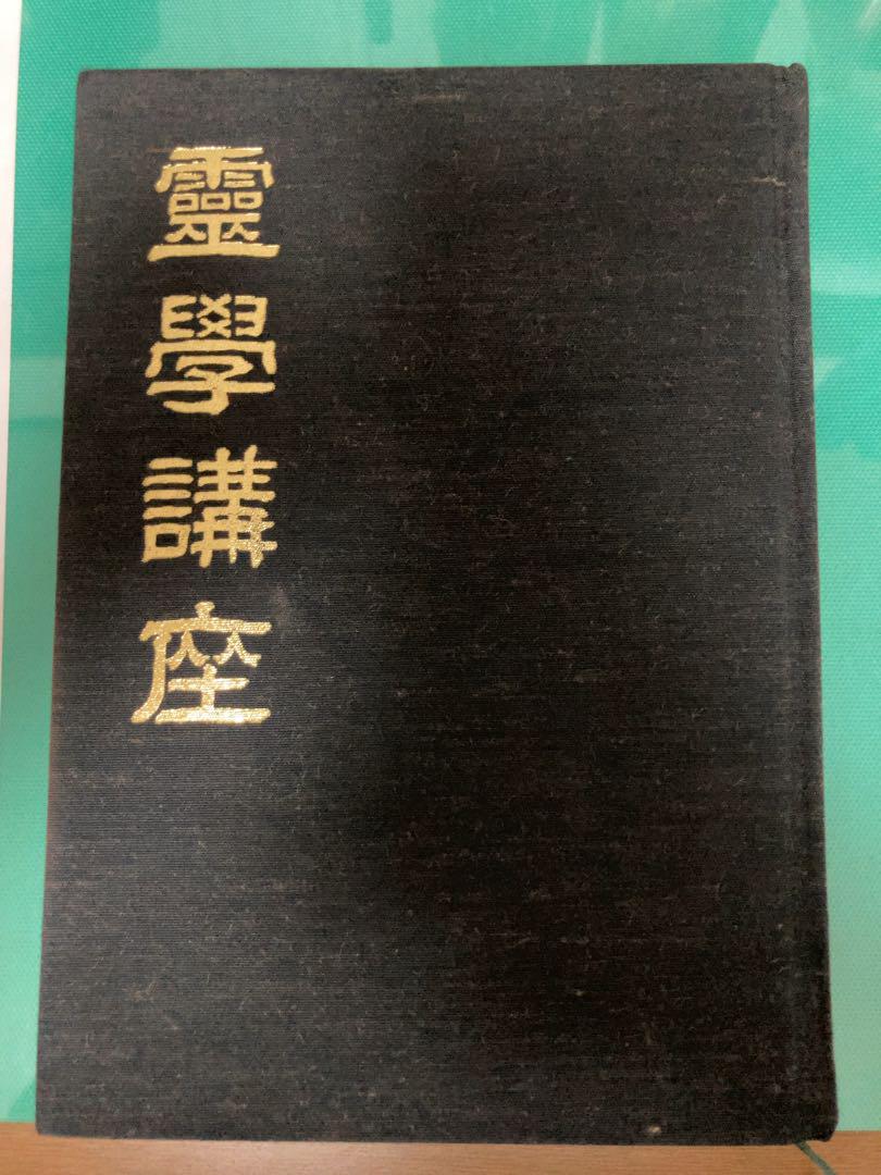 霊学講座　松本道別