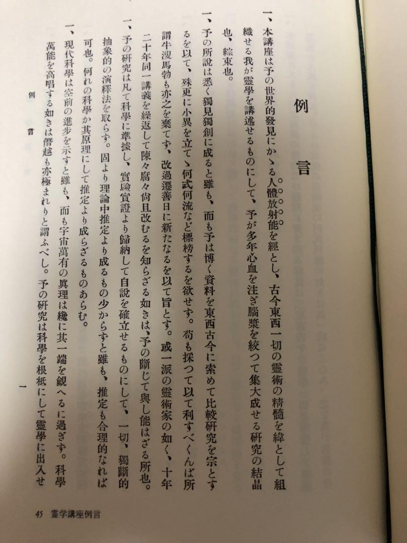 霊学講座　松本道別