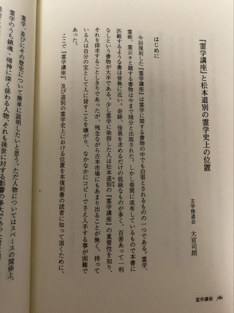 霊学講座　松本道別