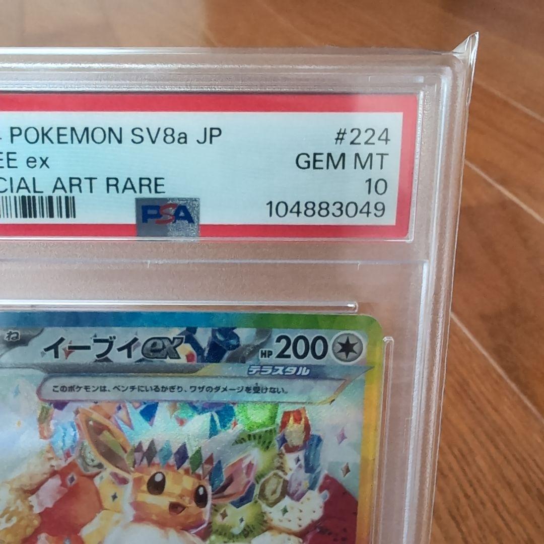 PSA10イーブイex SAR SV8a テラスタルフェスex