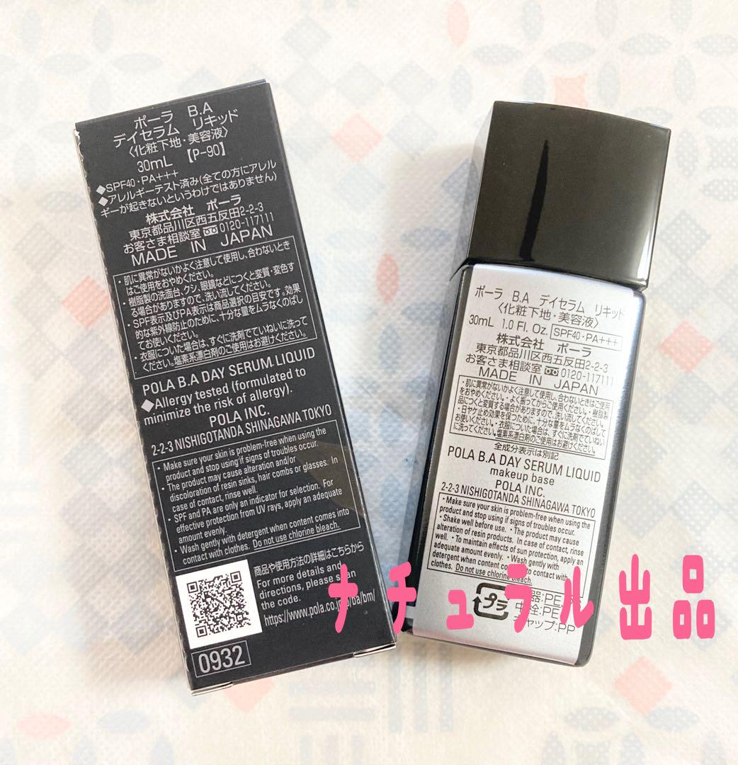 POLA BA デイセラム　リキッド　30ml (化粧下地、美容液)