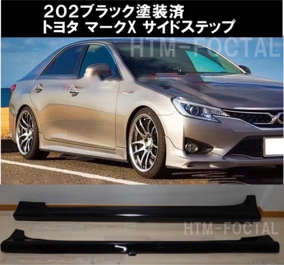 【ブラック】トヨタ マークX GRX系 サイドステップ サイドスカートスポイラー トヨタ マークX サイドステップ サイドスカートブラック - メルカリ