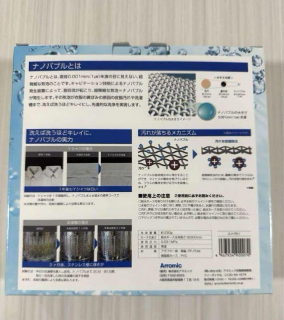 アラミック シルキーナノバブル洗濯ホース 新品未開封 - 洗濯機