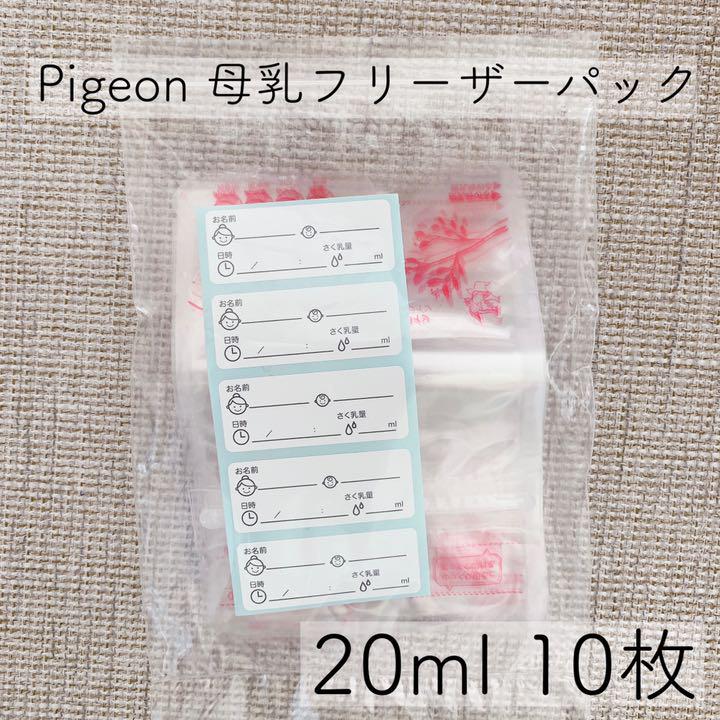 ピジョン母乳フリーザーパック 20ml 10枚 - メルカリ ピジョン母乳フリーザーパック 20ml 10枚 - メルカリ