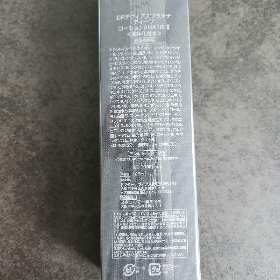新品未使用 DRデヴィアスプラチナディープローション AHA18 II