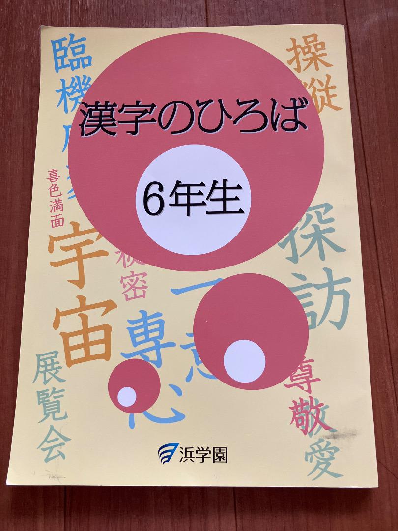 漢字のひろば 6年生 - メルカリ