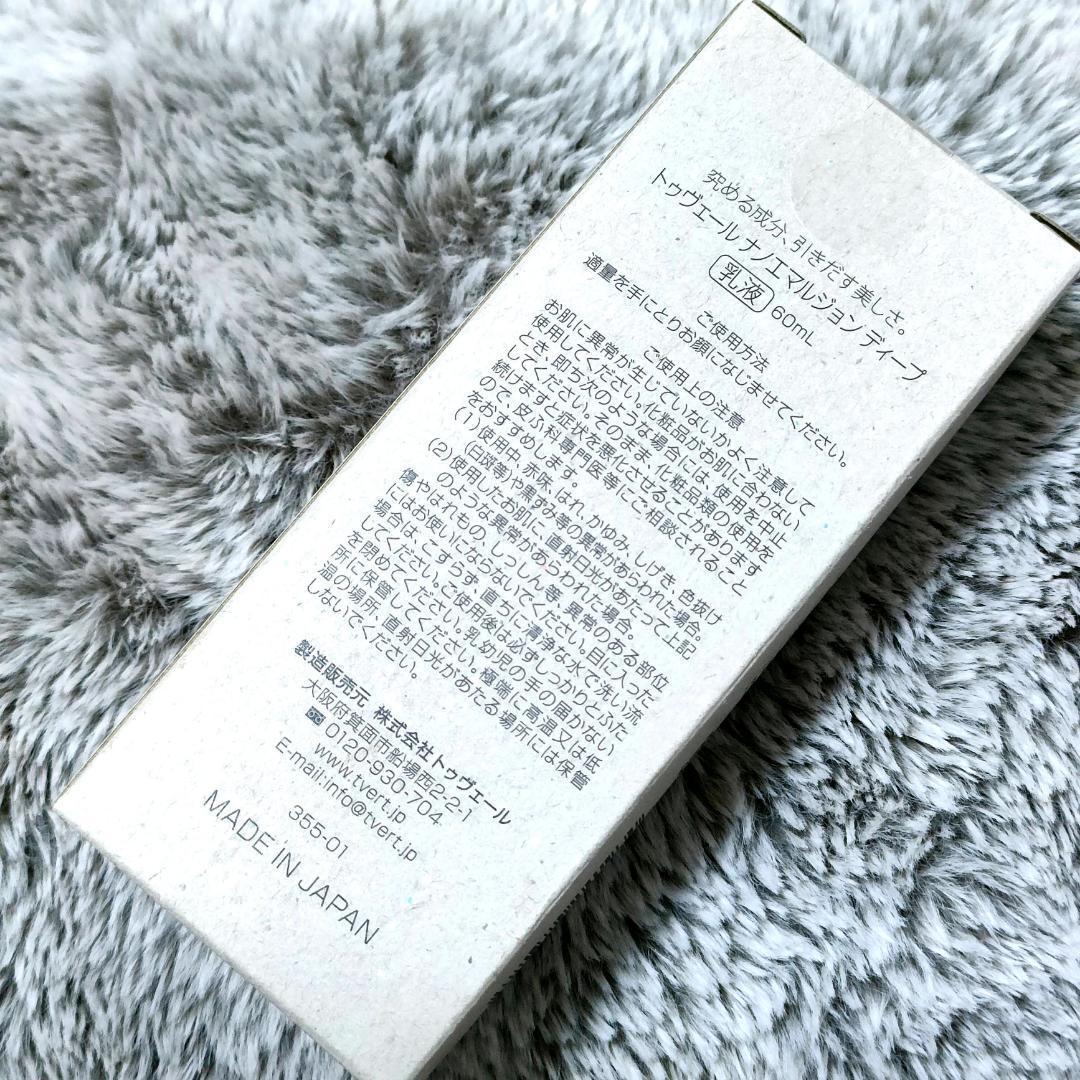 新品未開封】トゥヴェール ナノエマルジョン ディープ 60ml 乳液