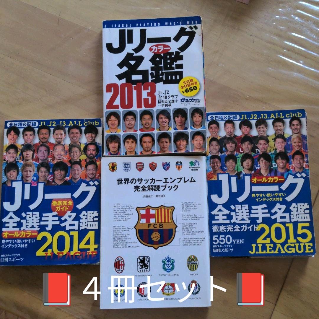 Jリーグ全選手名鑑 15 他 メルカリ Jリーグ全選手名鑑 15 他 メルカリ