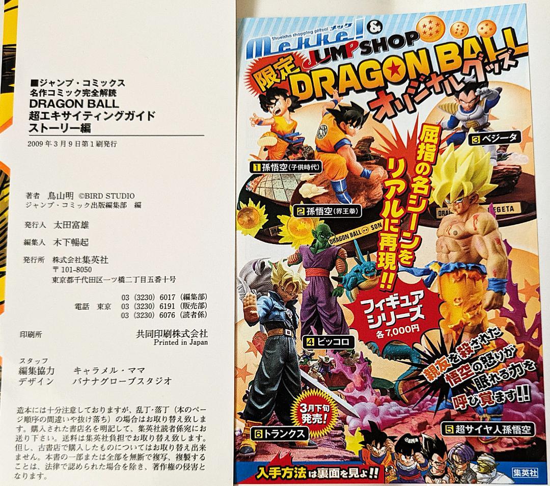 DRAGON BALL ドラゴンボール 超エキサイティングガイド