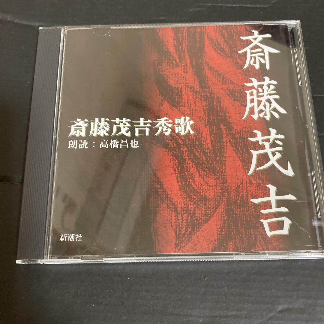 斉藤茂吉秀歌 新潮社 朗読CD 高橋昌也