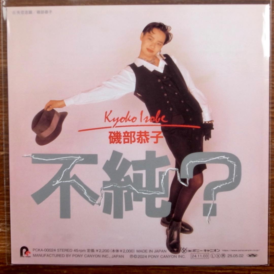 ビブラストーン / 一日中ボケーッ・磯部恭子 / 失恋志願　　EPレコード