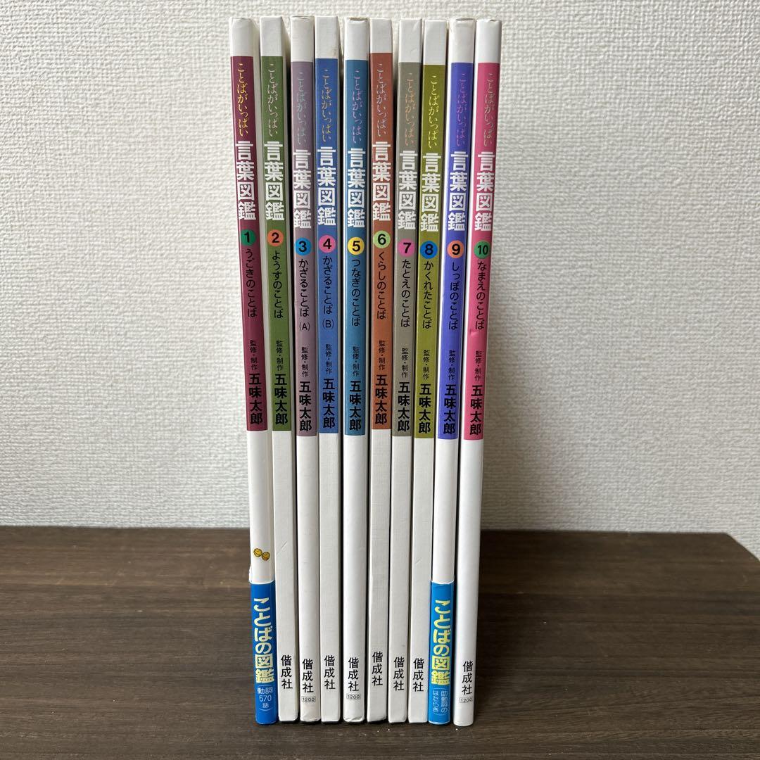 言葉図鑑　五味太郎　1〜10巻　全巻セット