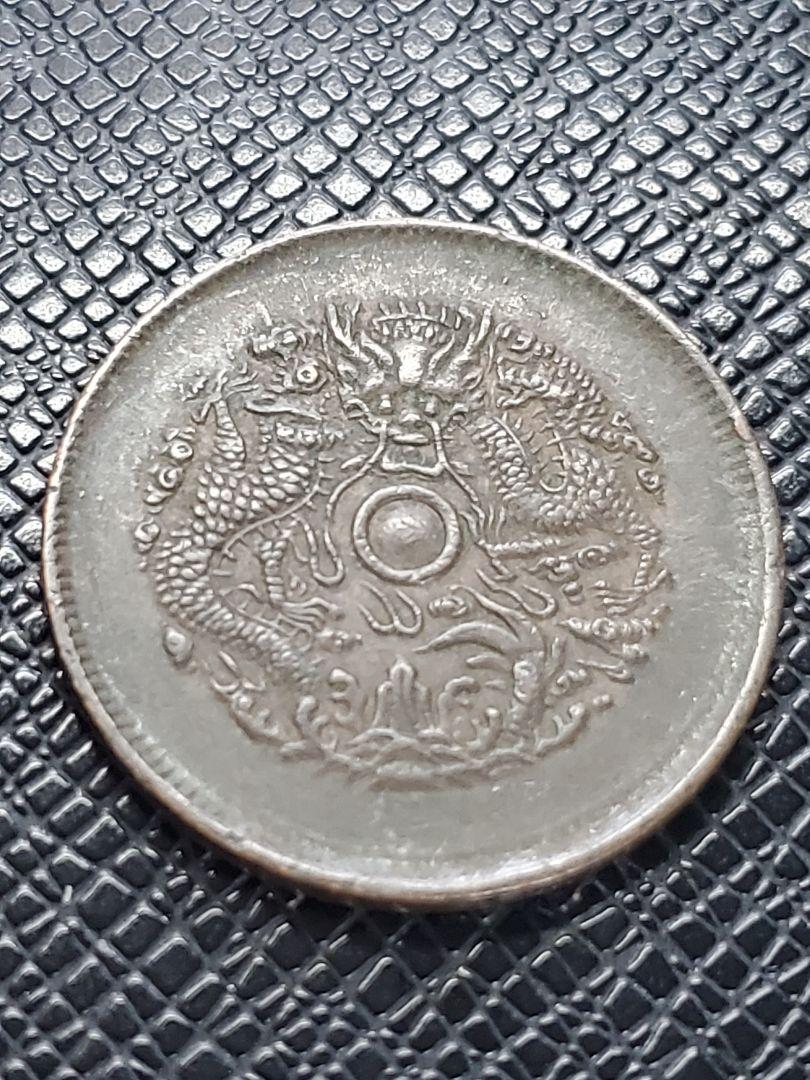 2739.　極美品　中国　浙江省造　光緒元寶　當十