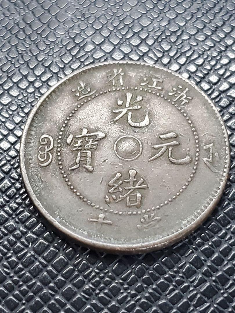 2739.　極美品　中国　浙江省造　光緒元寶　當十