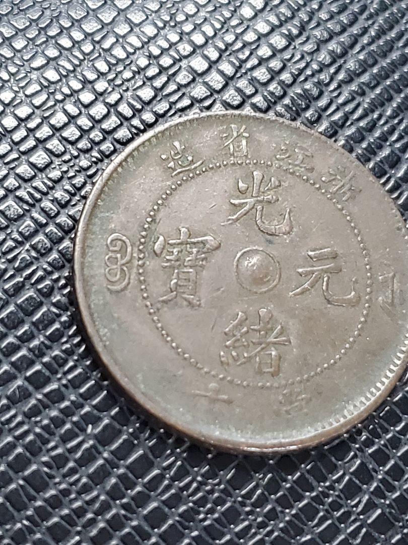 2739.　極美品　中国　浙江省造　光緒元寶　當十