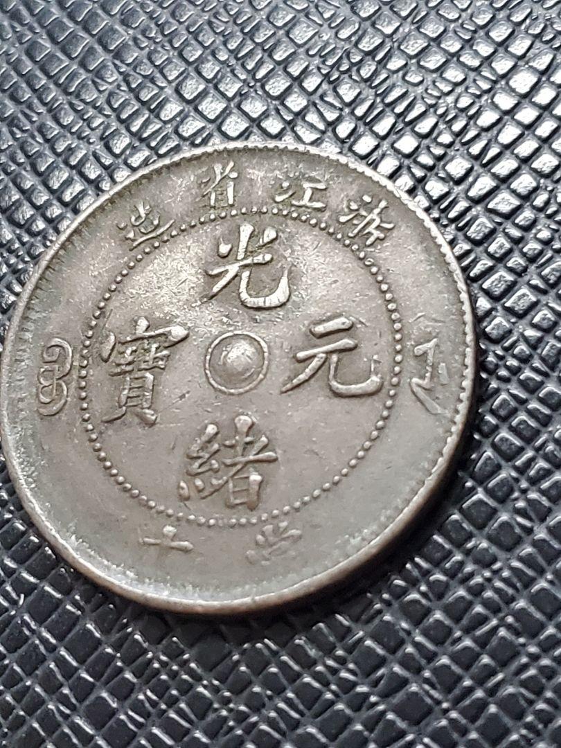 2739.　極美品　中国　浙江省造　光緒元寶　當十
