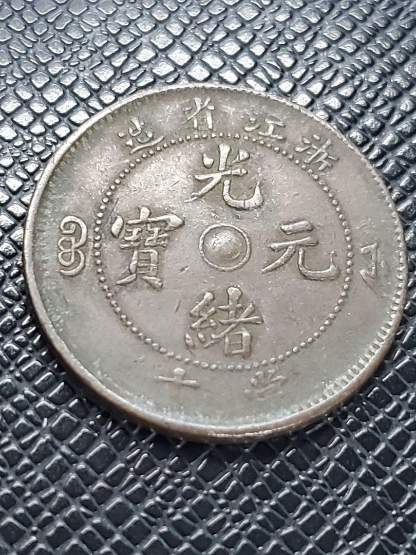2739.　極美品　中国　浙江省造　光緒元寶　當十