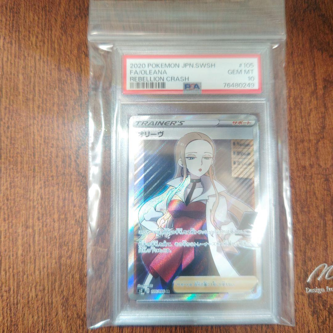 ポケモンカード、オリーヴ、SR、PSA10、日本支社版、鑑定品 PSA10鑑定済】オリーヴ《SR》{105/096}[その他] - シンソク