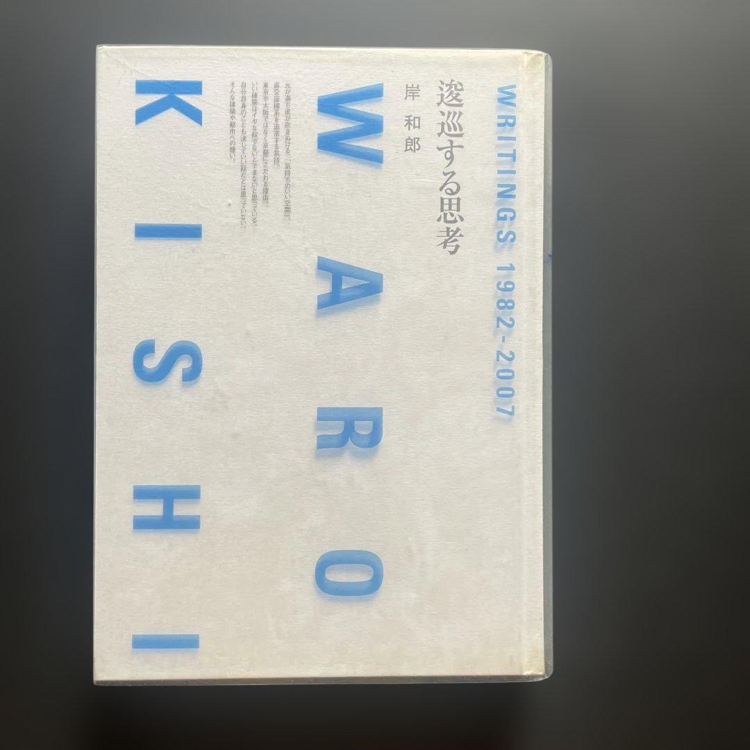 逡巡する思考―Writings1982-2007Waro Kishi