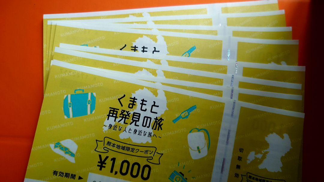 くまもと再発見優待券8枚8000円分 期限9月1日 熊本