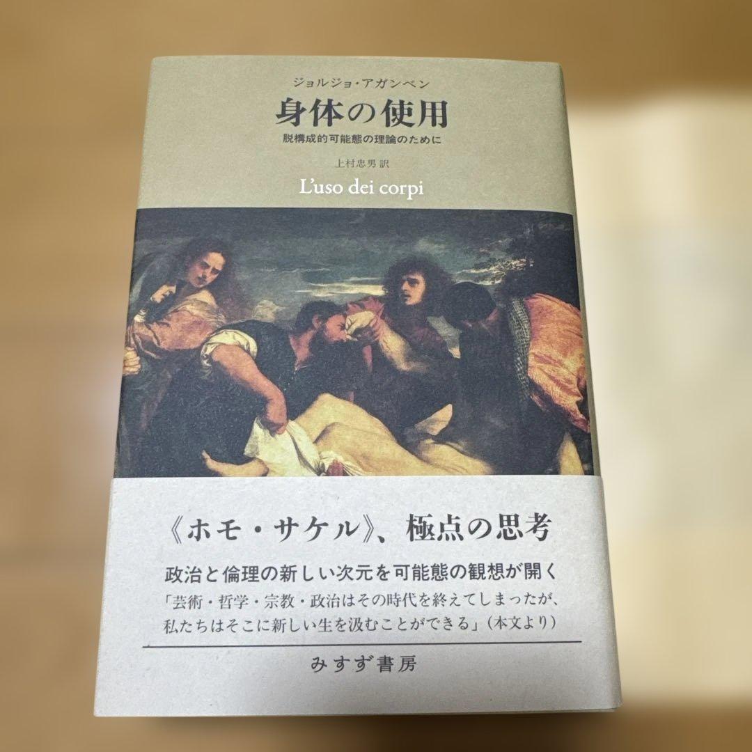 身体の使用 ジョルジョ・アガンベン みすず書房