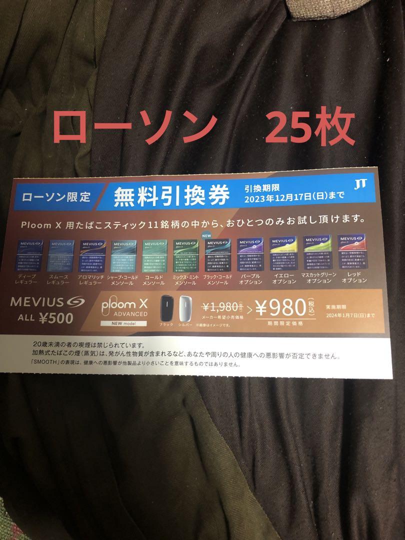ローソン　プルームX  引換券25枚セットタバコグッズ