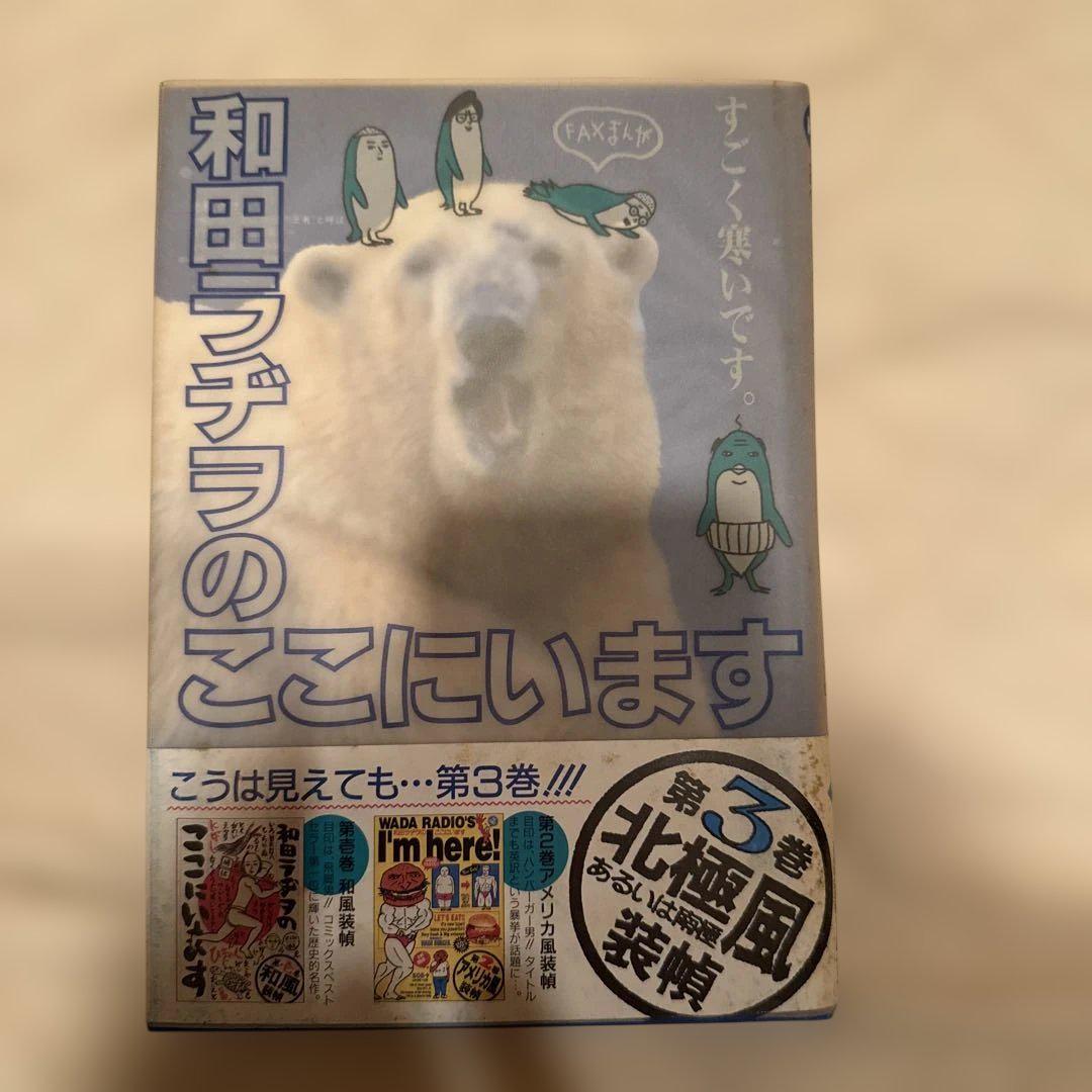 和田ラヂヲのここにいます 第7巻