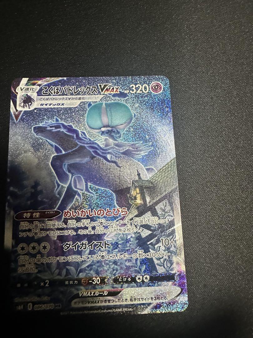 ポケモンカード　こくばバドレックスVMAX HR SA