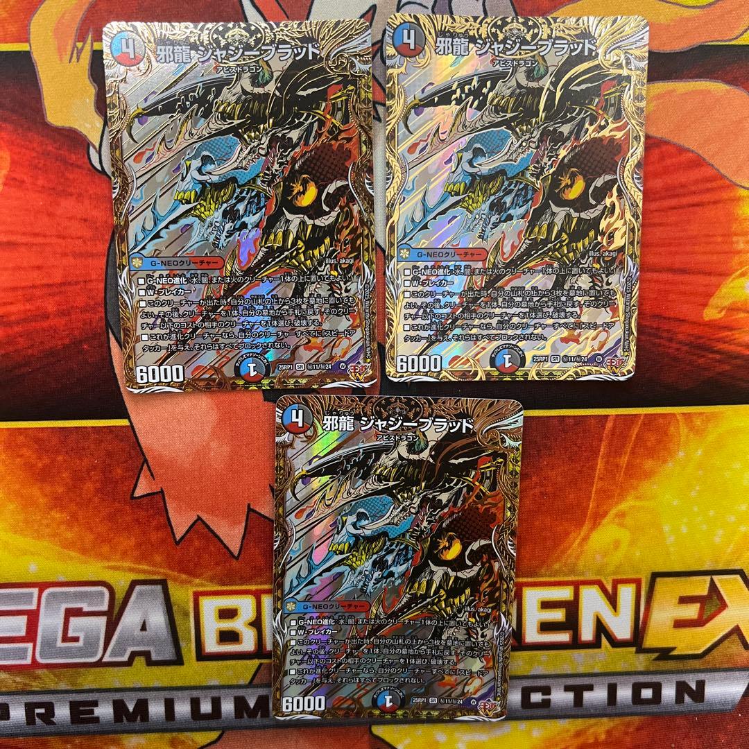 デュエマ 邪龍ジャジーブラッド シークレット 3枚