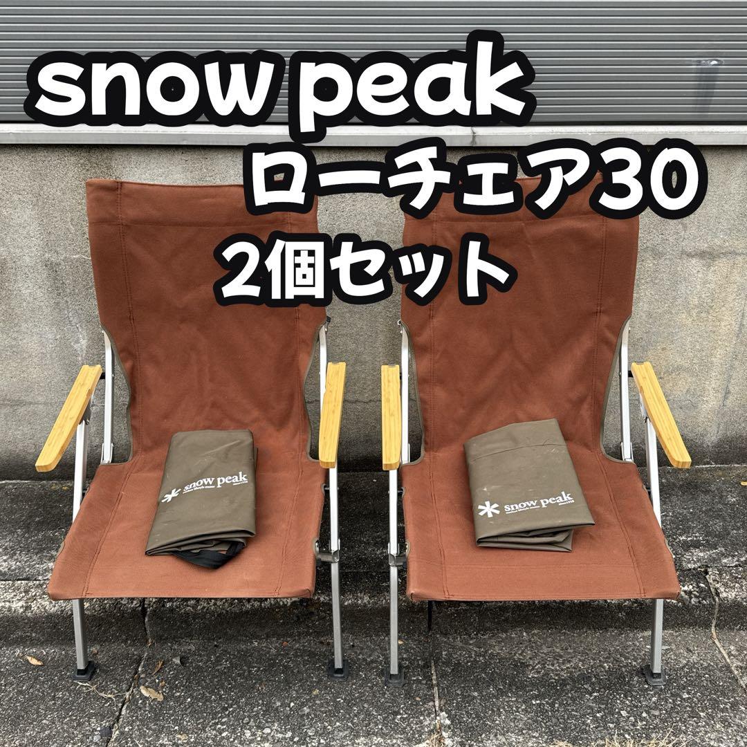 snow peak スノーピーク ローチェア 30 2個 ブラウン チェア