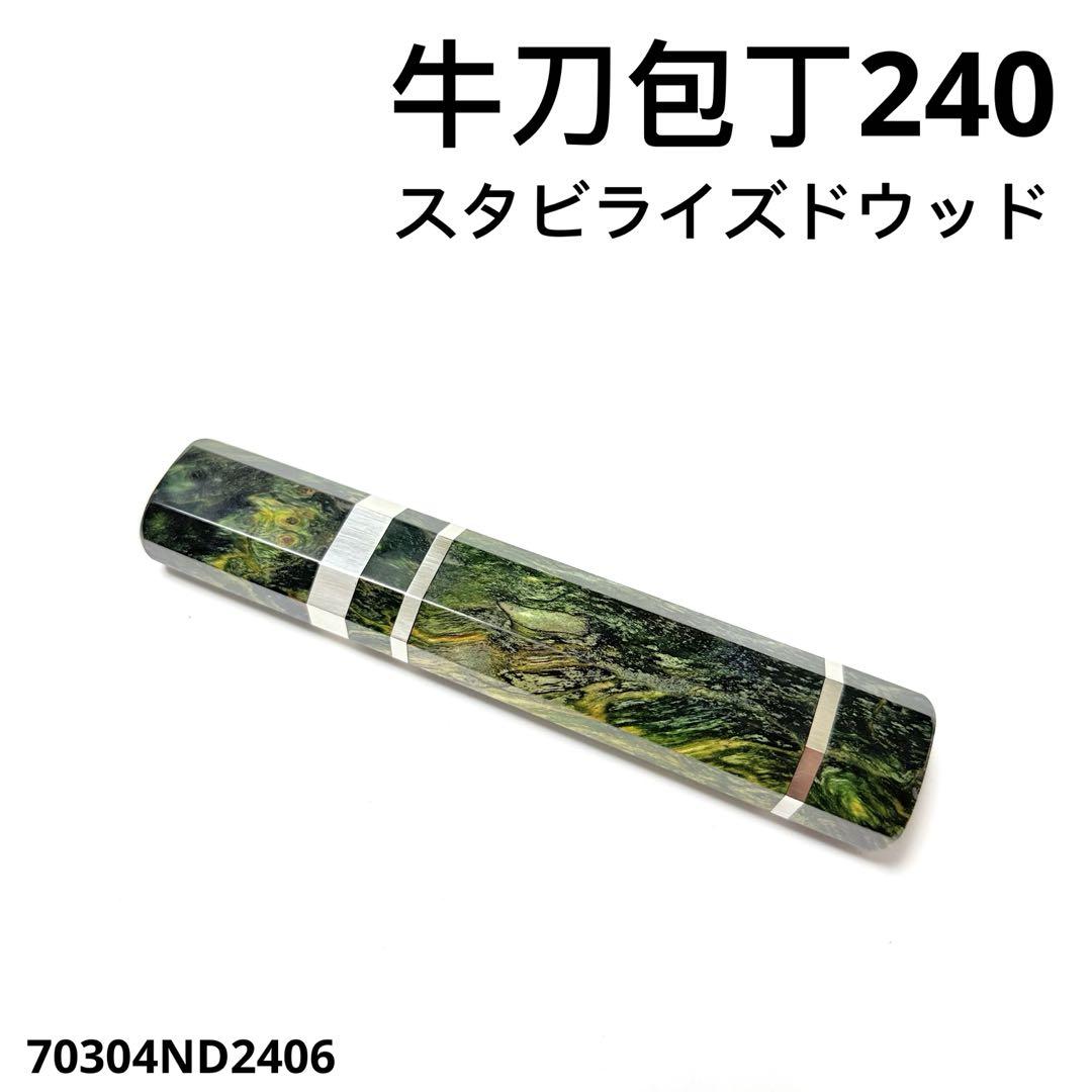 三段銀巻 牛刀240 包丁の柄 牛刀8寸 筋引　スタビライズドウッド　八角柄