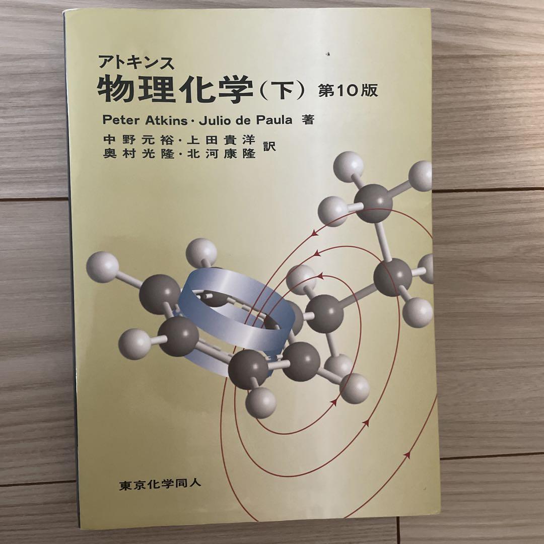 アトキンス 物理化学 (上)(下)