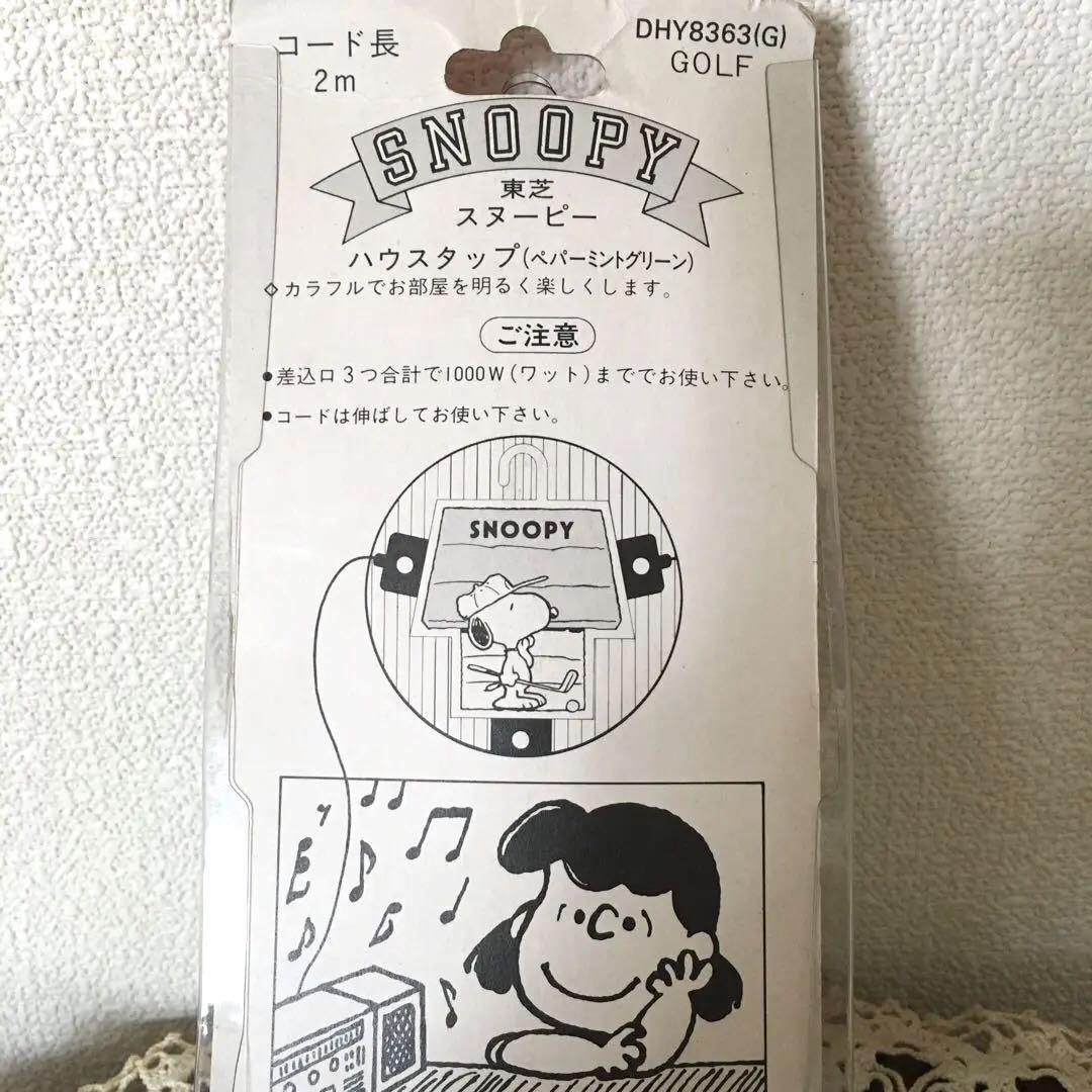 【新品•未使用品】超レア‼️スヌーピー✨延長コード✨アンティーク✨コレクション✨