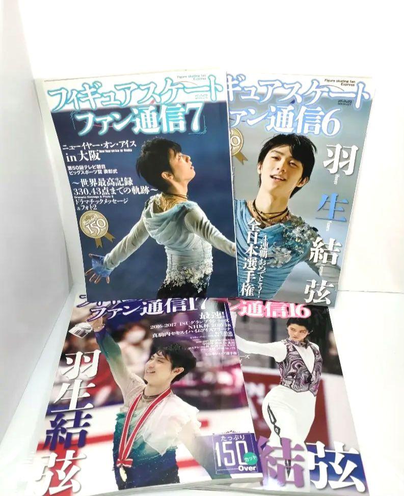 年末のプロモーション大特価！ 羽生結弦 フィギュアスケートファン通信