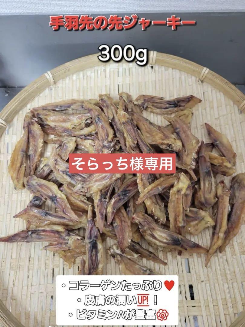 手羽先先ジャーキー　300g 柔らかい手羽先の先をじっくり乾燥 手羽先先ジャーキー 300g 柔らかい手羽先の先をじっくり乾燥