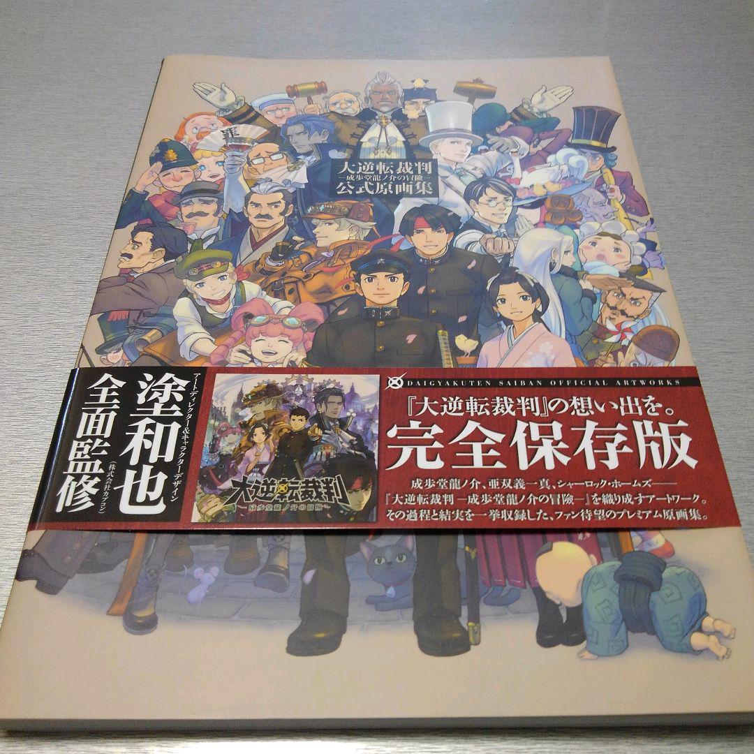 大逆転裁判 -成歩堂龍ノ介の冒險- 公式原画集 - メルカリ