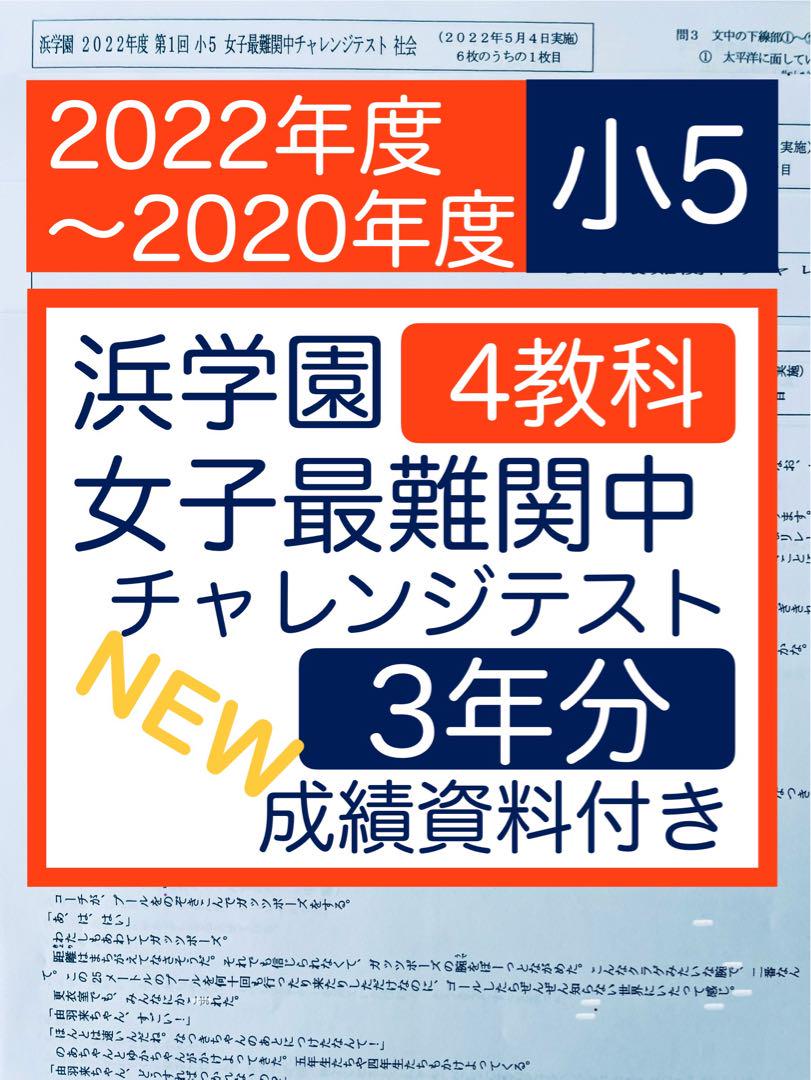 浜学園 小5 第2回 灘中チャレンジテスト 2018年11月実施 2018年度 浜学園 女子最難関中チャレンジテスト 小5 3年分 4教科 成績資料