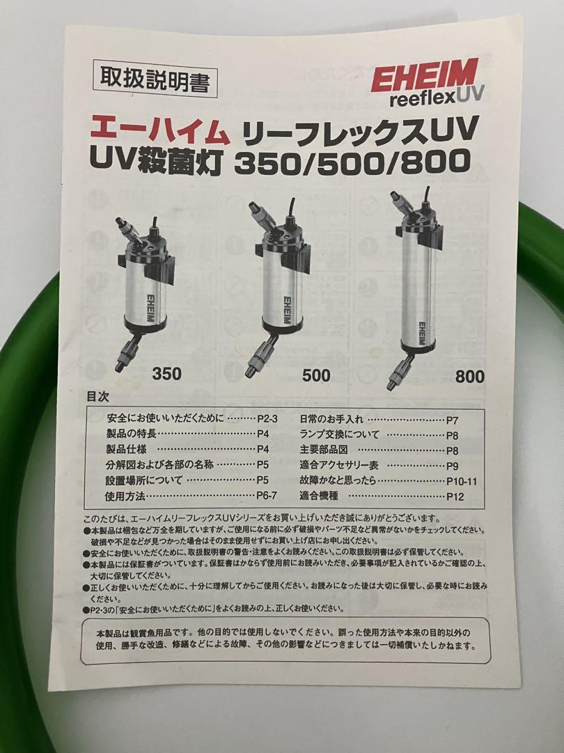 エーハイム リーフレックスUV800 殺菌灯／コンパクトオン1000 セット