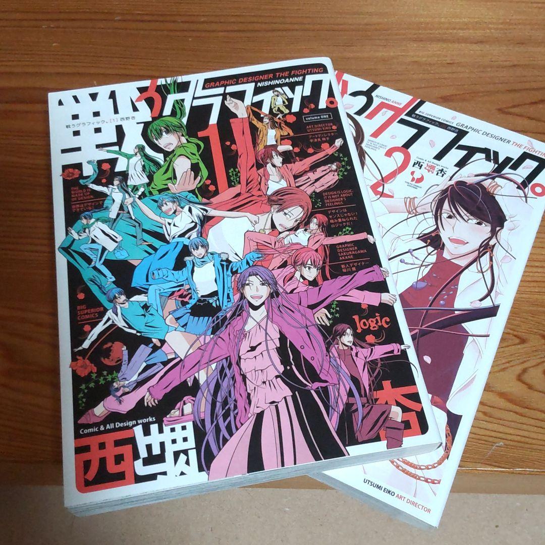 戦うグラフィック 1 2巻 西野杏著 メルカリ 戦うグラフィック 1 2巻 西野杏著 メルカリ