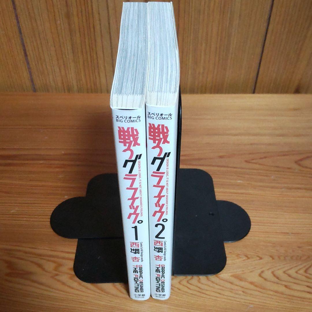 戦うグラフィック 1 2巻 西野杏著 メルカリ 戦うグラフィック 1 2巻 西野杏著 メルカリ