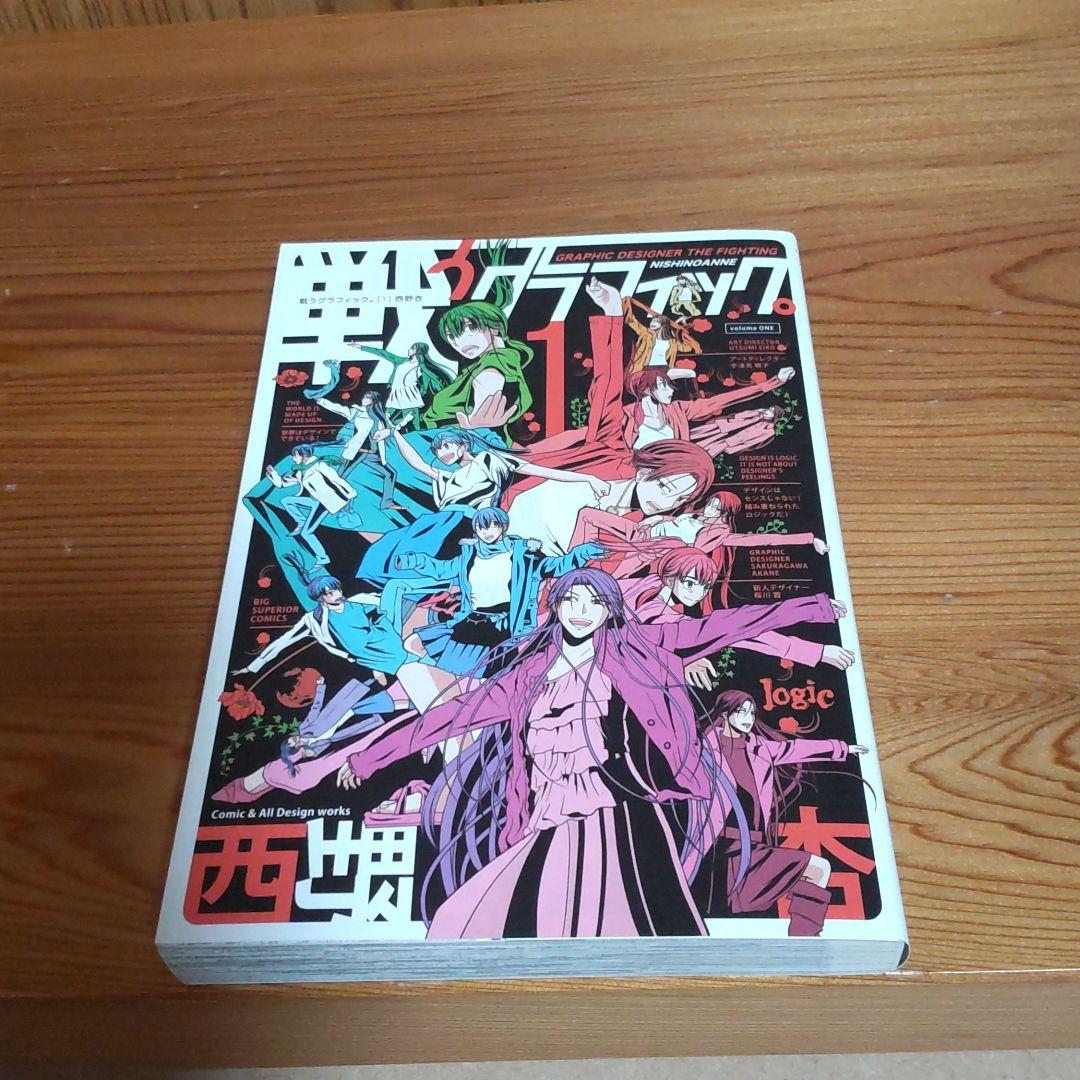 戦うグラフィック 1 2巻 西野杏著 メルカリ 戦うグラフィック 1 2巻 西野杏著 メルカリ