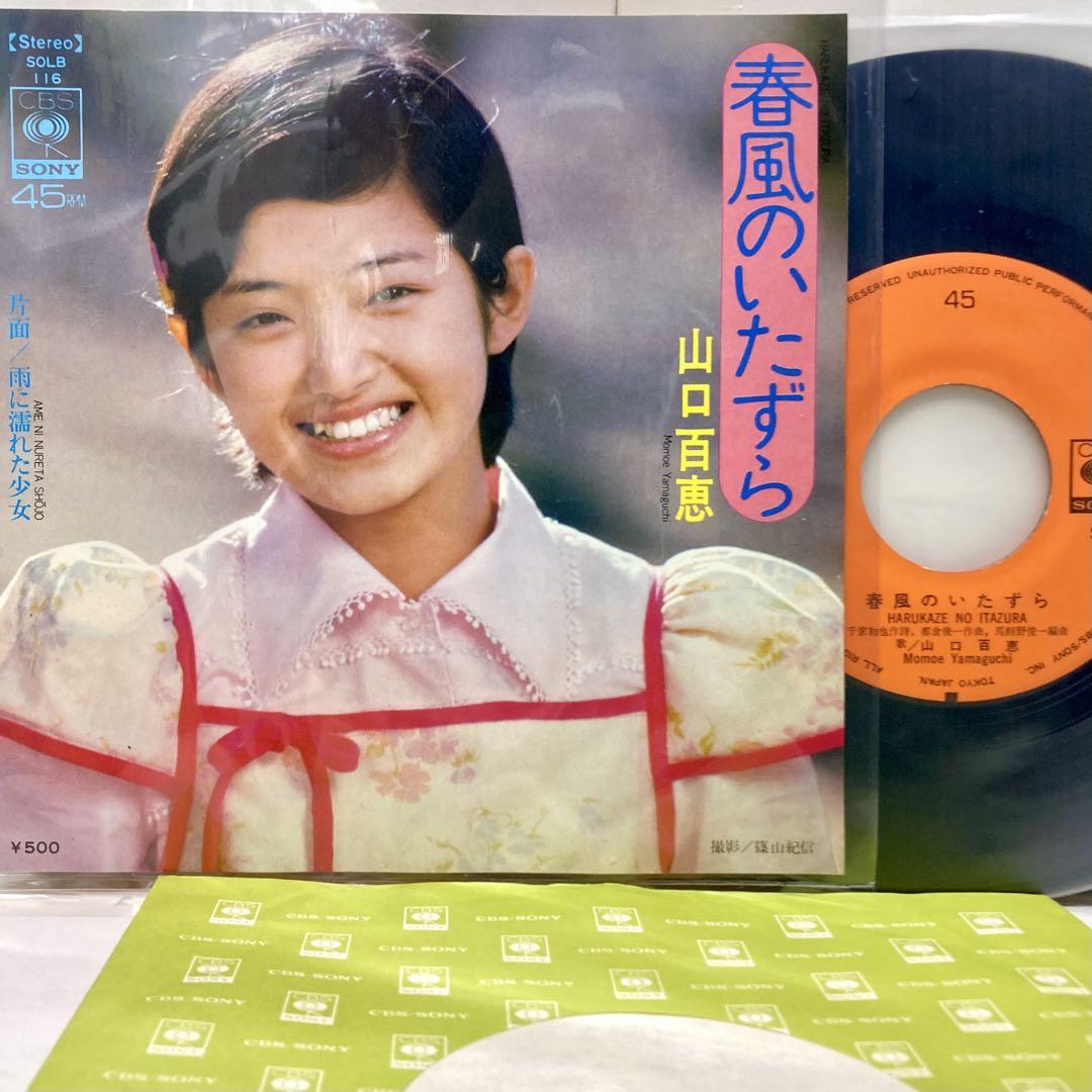 美品】春風のいたずら,雨に濡れた少女 / 山口百恵【EP アナログ