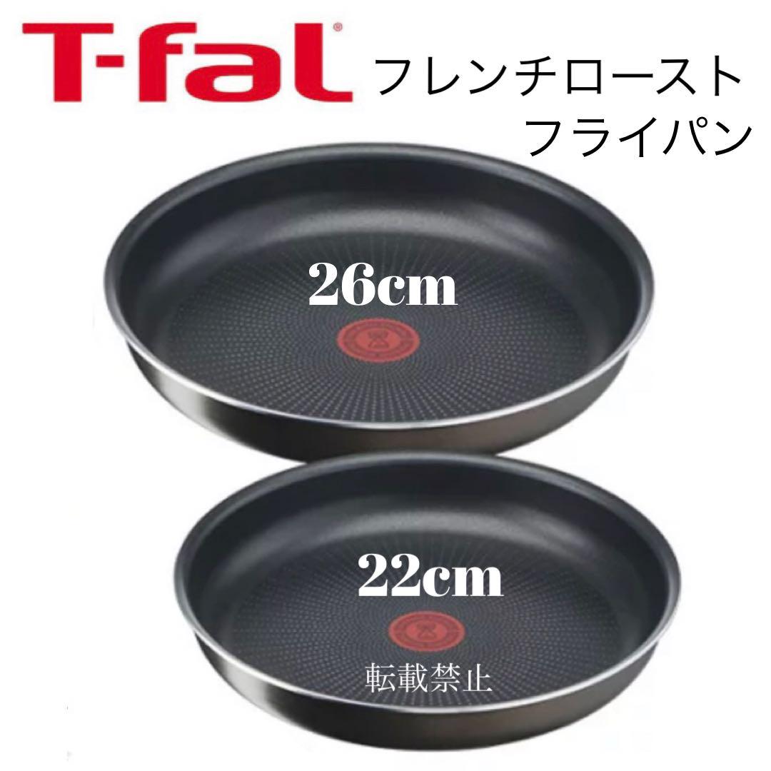 ティファール　フレンチロースト　フライパン　22cm 26cm 4,805円