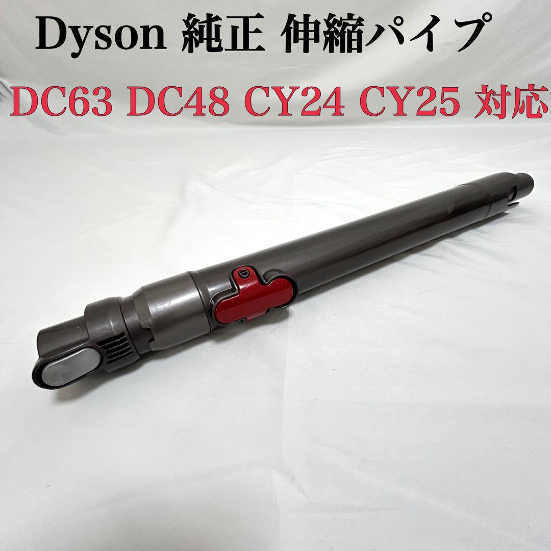 パワーヘッド対応　ダイソン 掃除機　CY25 CY24 DC63 伸縮パイプ パワーヘッド対応 ダイソン CY25 CY24 DC63DC48 伸縮 パイプ