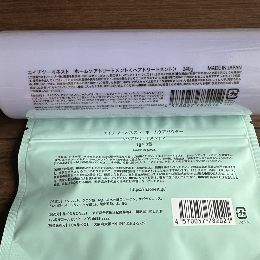 H2 ONEST ホームケアトリートメントセット