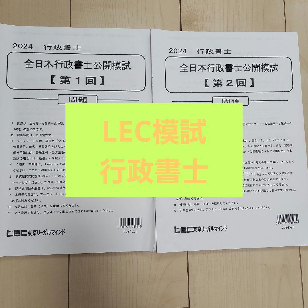 2024年 全日本行政書士公開模試 問題集 LEC - メルカリ