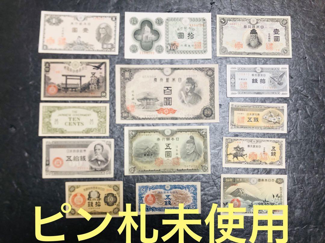 贅沢屋の 旧紙幣 昔のお札 聖徳太子 菅原道真 日本銀行券 日華事変軍票