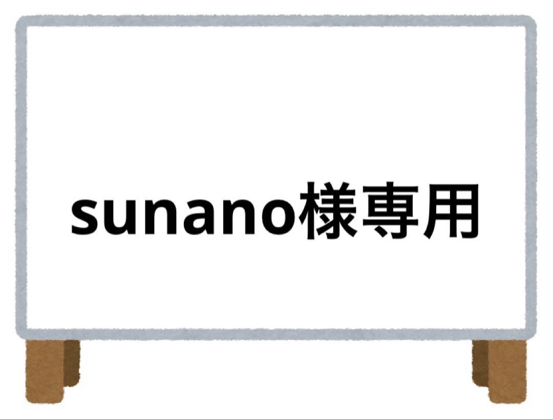 sunano様 リクエスト 2点 まとめ商品